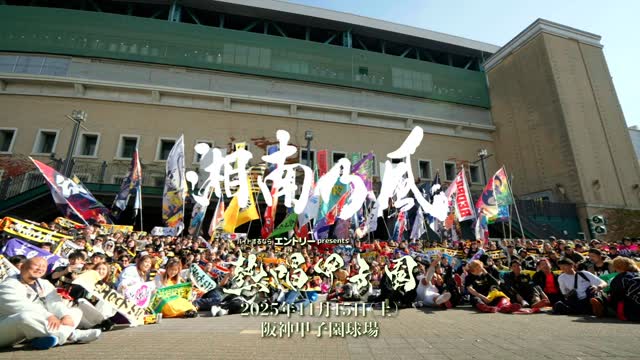 湘南乃風 #熱唱甲子園】 ご来場いただいた皆様、 最高の景色を