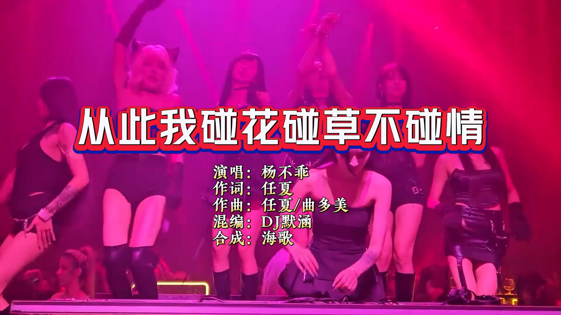 杨不乖《从此我碰花碰草不碰情》DJ默涵版 KTV 导唱字幕 （备有伴奏视频） | 海歌KTV | Facebook