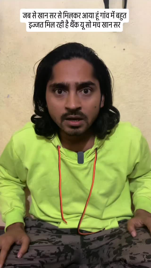 जब से खान सर से मिलकर आया हूं गांव में बहुत इज्जत मिल रही है थैंक यू सो ...