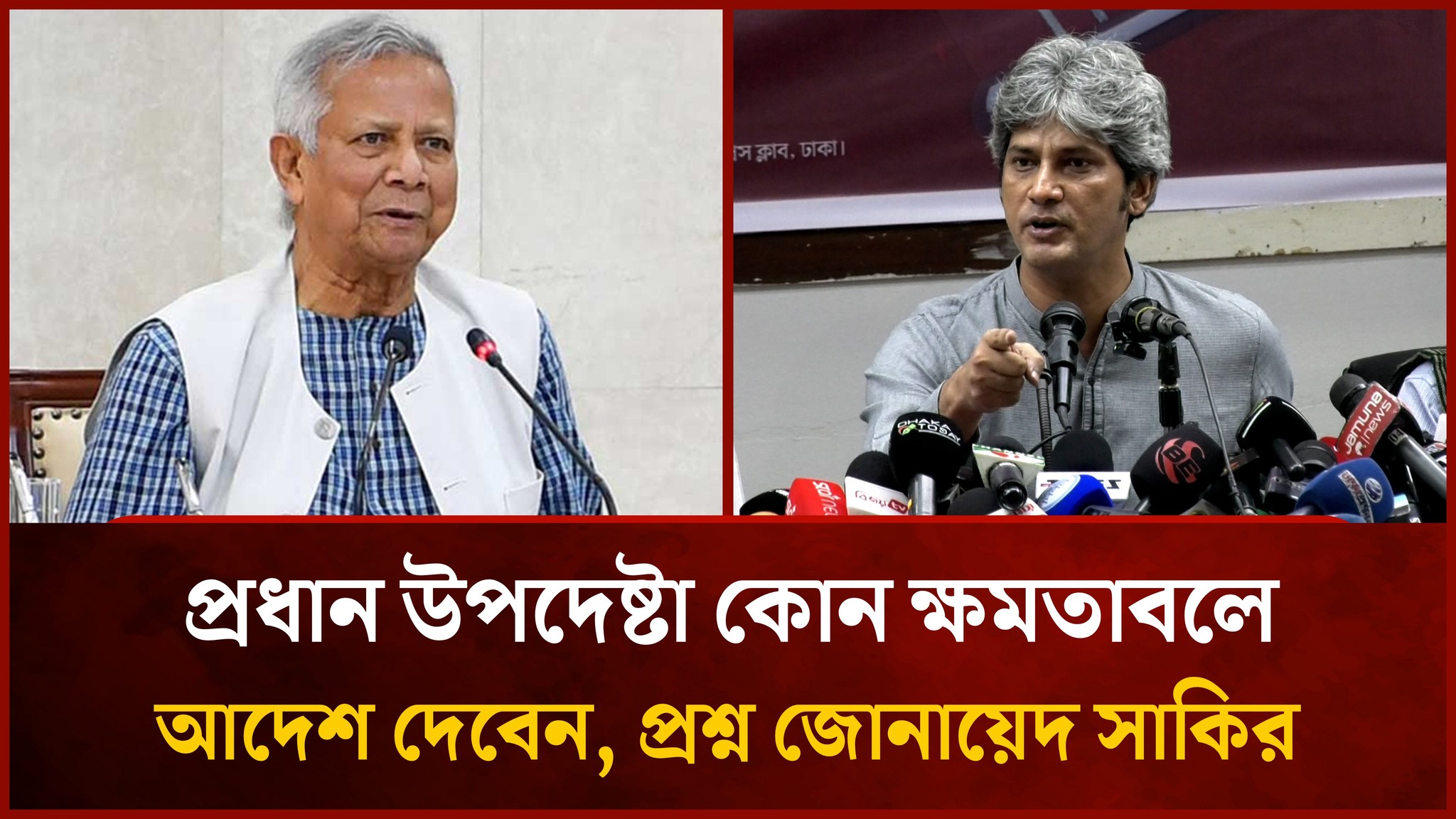 প্রধান উপদেষ্টা সাংবিধানিক আদেশ দিবেন কোন ক্ষমতাবলে? প্রশ্ন জোনায়েদ