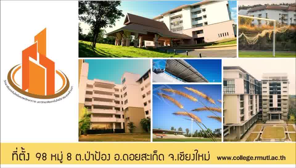 ขออนุญาตประชาสัมพันธ์งานเปิดบ้านราชมงคลล้านนา ปี 2565 RMUTL Open House ...