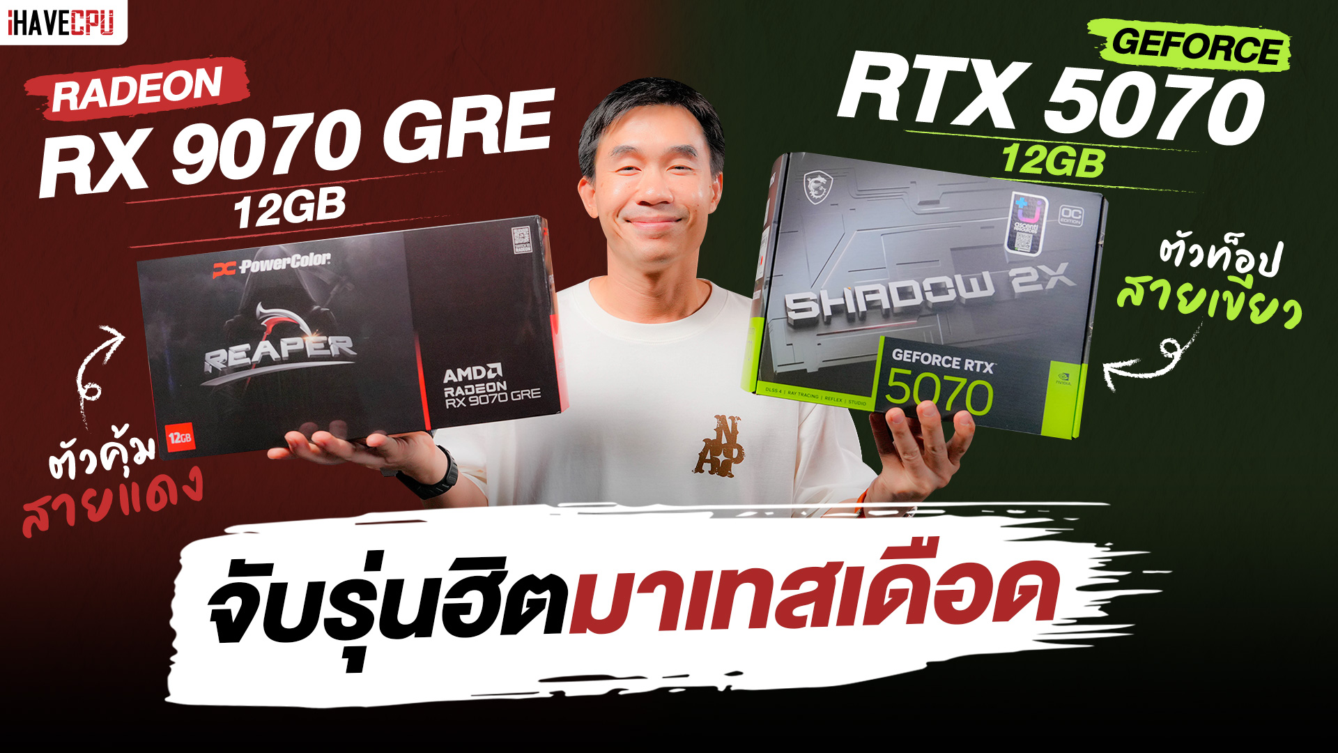 จับรุ่นฮิต มาเทสเดือด RADEON RX 9070 GRE 12GB VS GEFORCE RTX 5070