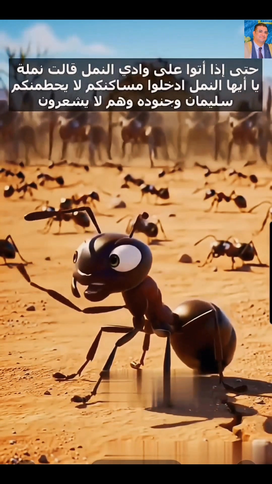 عندما تحدثت النمله 🐜 لقومها حتى لا يحطمهم سيدنا سليمان وجنوده 🐜🙏 #أنور ...