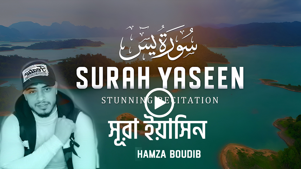 most-beautiful-recitation-of-surah-yaseen-yasin-hamza