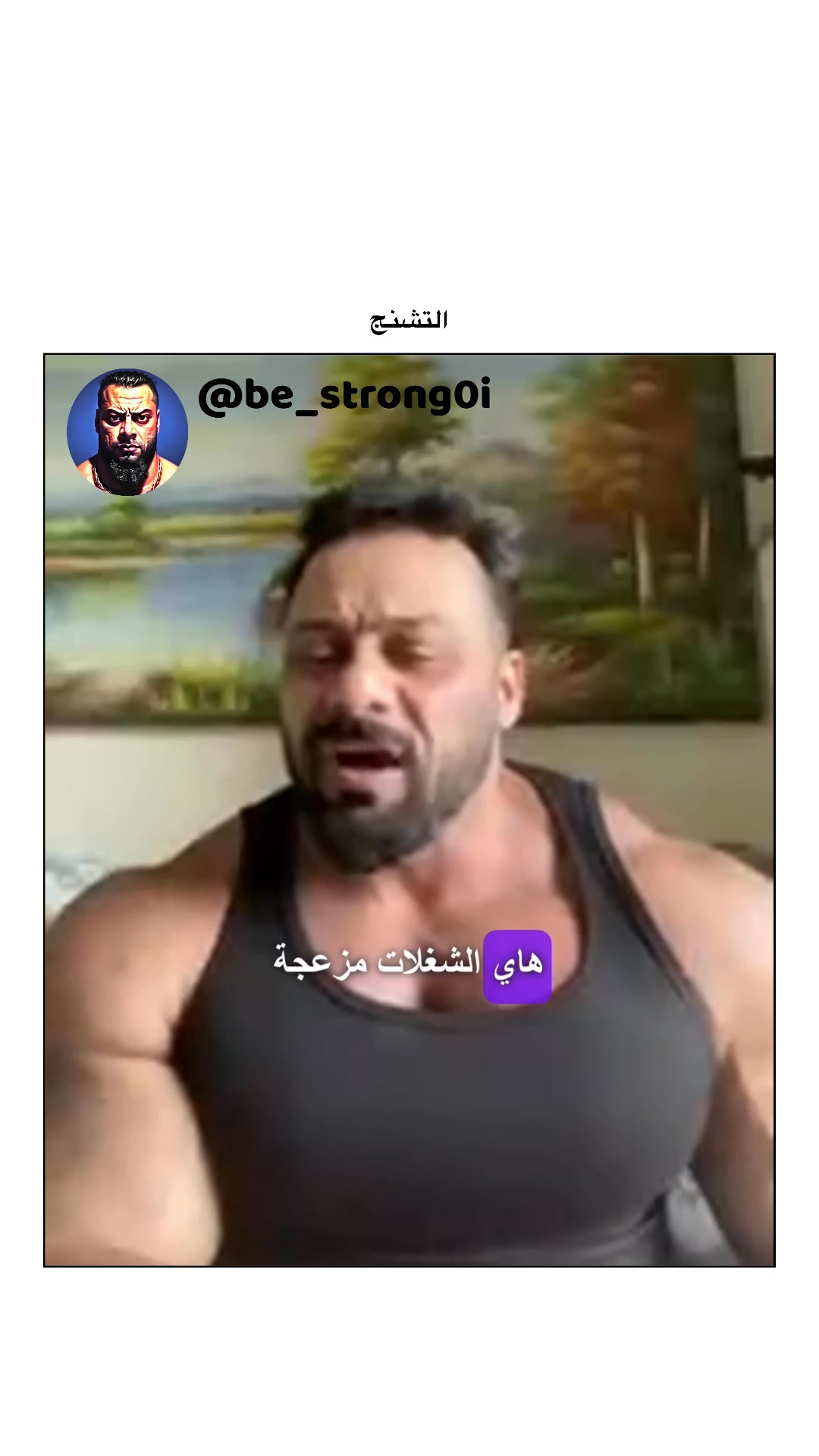 التشنج #جانتي #جانتي_شعبان #gym #رياضة #كمال_اجسام #كمالاجسام | نصائح الكابتن جانتي | Facebook
