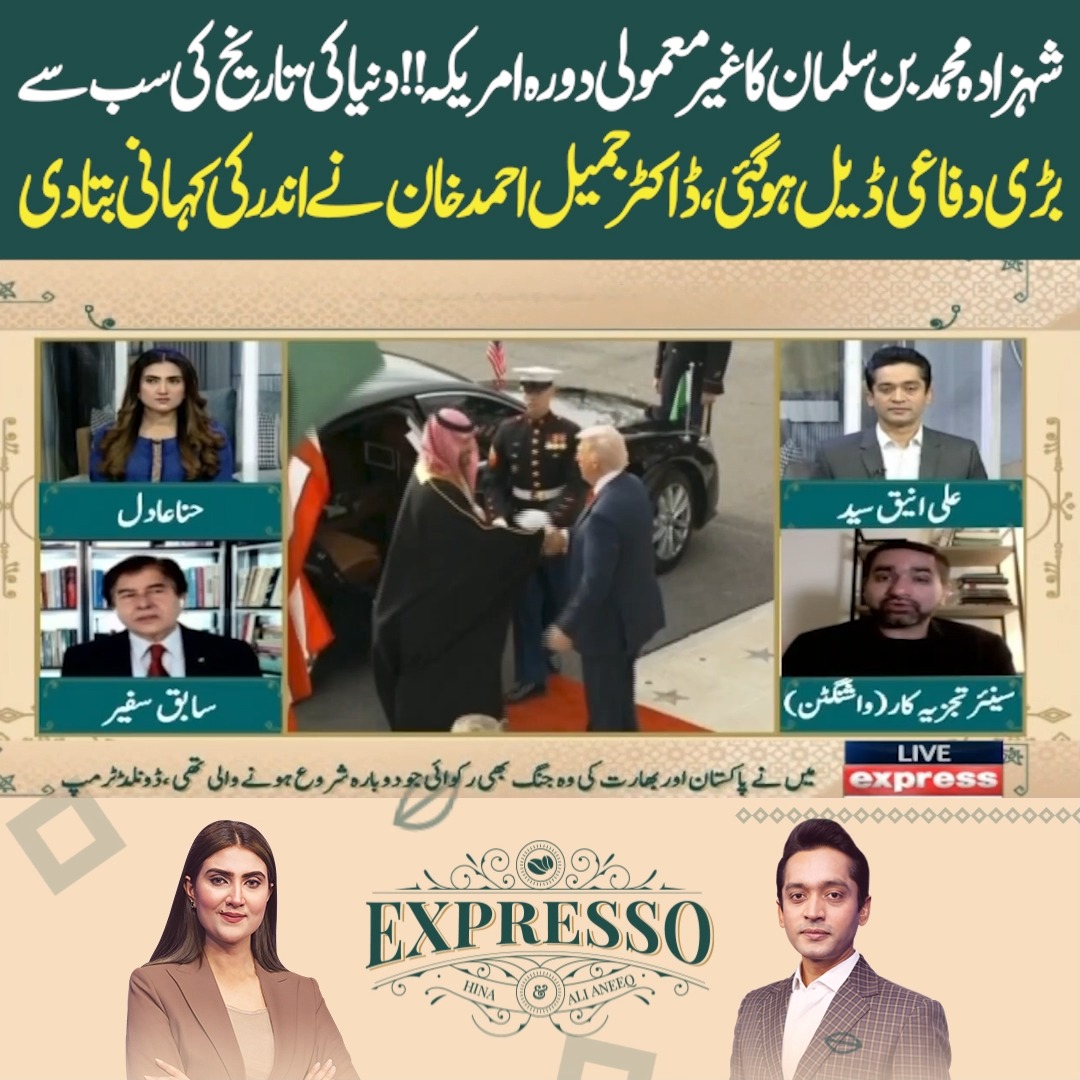 شہزادہ محمد بن سلمان کا غیر معمولی دورہ امریکہ!! دنیا کی تاریخ کی سب سے ...