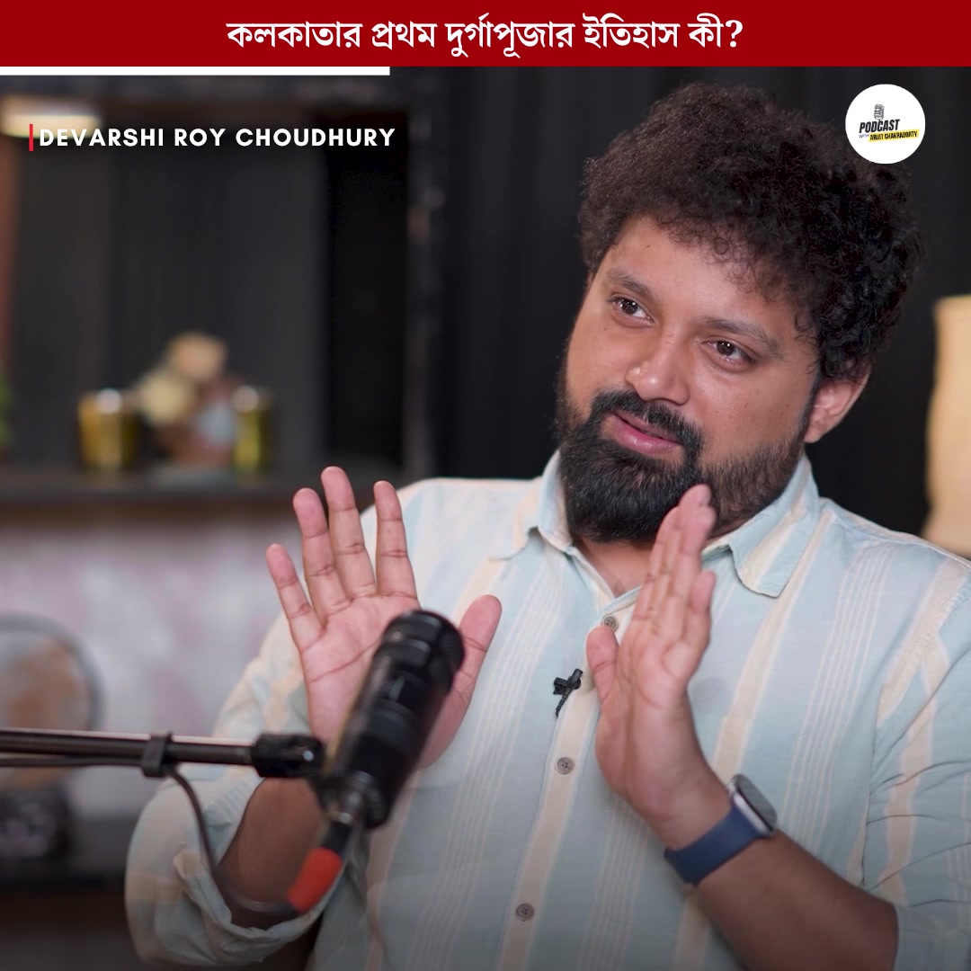কলকাতার প্রথম দুর্গাপূজা : ইতিহাসের অজানা অধ্যায়! বক্তা - Devarshi Roy ...