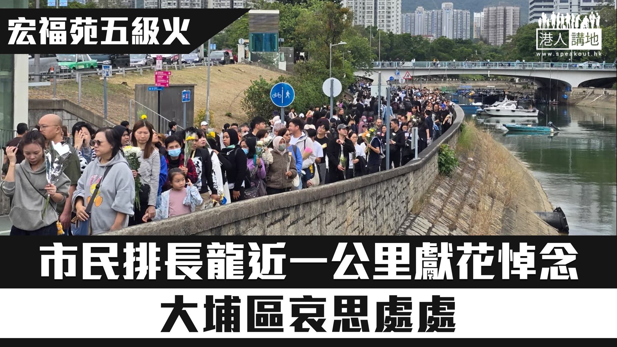 //願逝者安息，生者得慰！// 【短片】【宏福苑五級火】市民排長龍近一公里獻花悼念 大埔區哀思處處 大埔宏福苑致命五級大火發生後，社會哀痛之情 ...