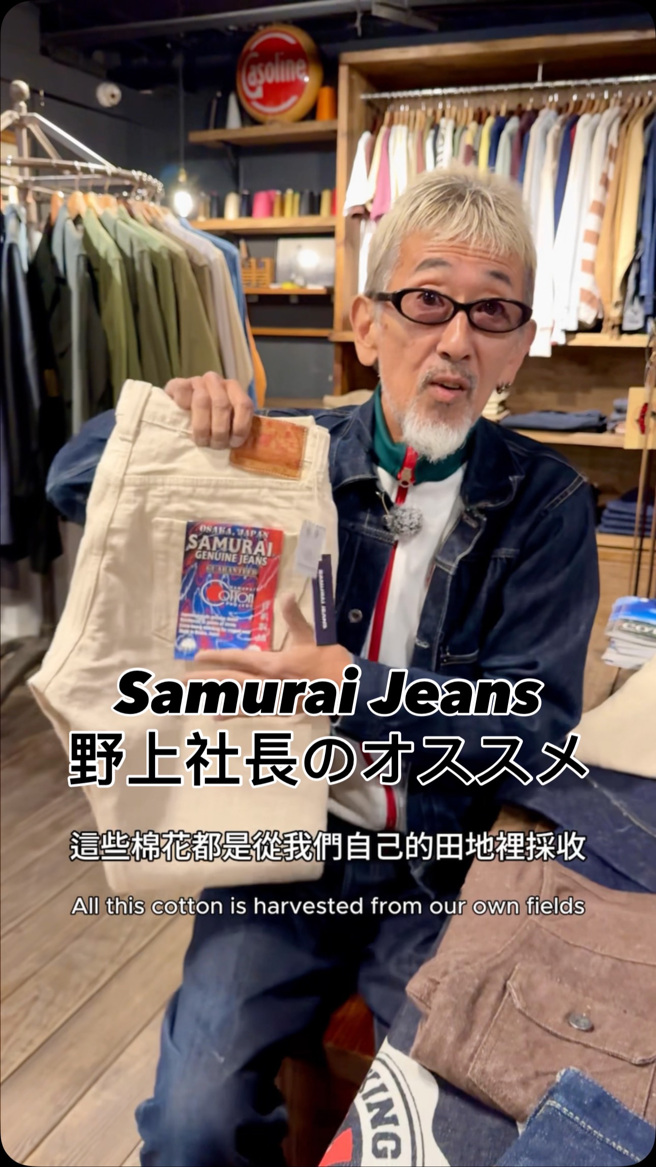 Samurai Jeans 野上社長推薦 - 日本和綿 牛仔褲！來試試看吧 #牛仔褲
