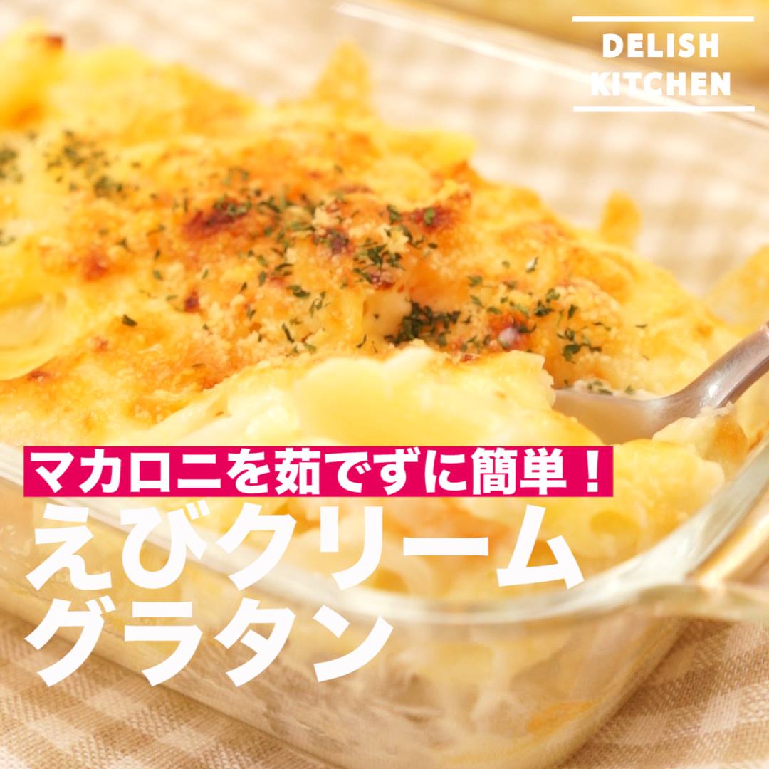 Delish Kitchen デリッシュキッチン えびクリームグラタンの作り方 How To Make Creamy Shrimp Gratin Facebook