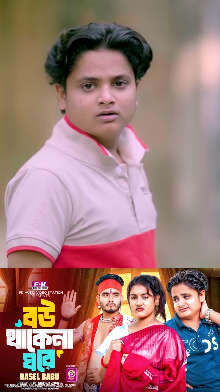 ও বাজান কত কইলাম তোরে 😅 | Rasel Babu | Facebook
