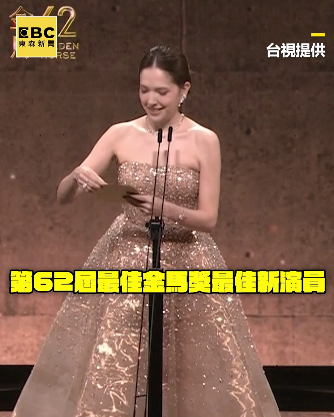 衣服荷葉編：首秀就得金馬太厲害了！ 馬士媛25歲首秀奪金馬最佳新演員！ 擁抱媽媽蔡淑臻超嗨 影片授權：台視提供 | 東森新聞 | Facebook