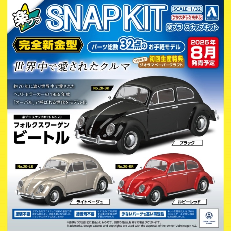 🍎新製品受注スタート🍎 楽プラ スナップキット🔰1/32 フォルクスワーゲン ビートル No.20-BK ブラック No.20-LB ライト ...