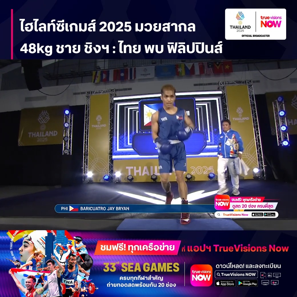 TrueVisions. . ไฮไลท์ซีเกมส์ 2025 มวยสากลสมัครเล่น 48kg ชาย ชิงเหรียญทอง ไทย พบ ฟิลิปปินส์ 🔥🇹🇭 เชียร์ไทยให้สุดใจ! “ซีเกมส์ 2025” ชมฟรี ทุกเครือข่าย ในทุกแพลตฟอร์ม เพียงโหลดแอปฯ TrueVisions NOW 🏅 ครบทุกกีฬาสำคัญ ถ่ายทอดสดพร้อมกันถึง 20 ช่อง เลือกดูกีฬาที่คุณ