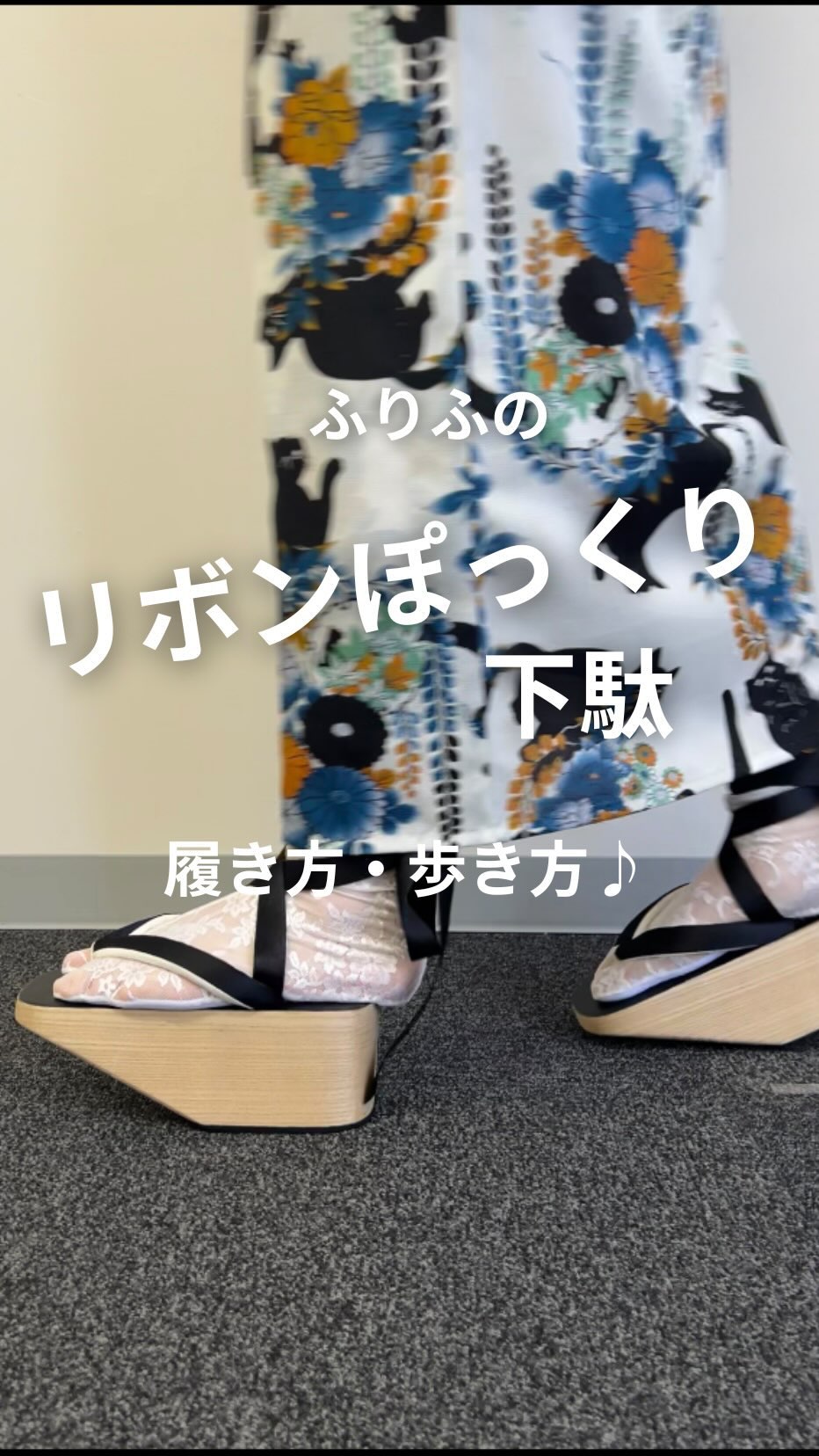 ふりふ】 人気のリボンぽっくり下駄🎀 履き方、歩き方をレクチャー