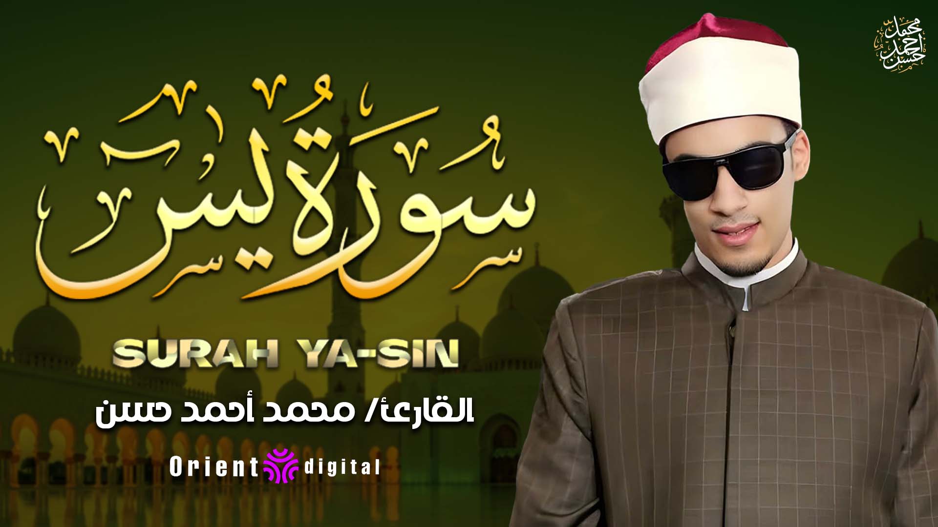 سورة يس 🤍 بصوت القارئ محمد أحمد حسن | تلاوة تلامس القلب #القارئ_محمد ...