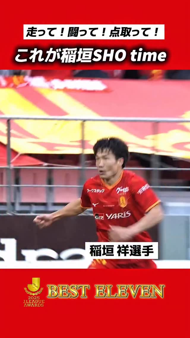 2025 ベストイレブン選出！ #稲垣祥 選手、おめでとう🎉 #名古屋