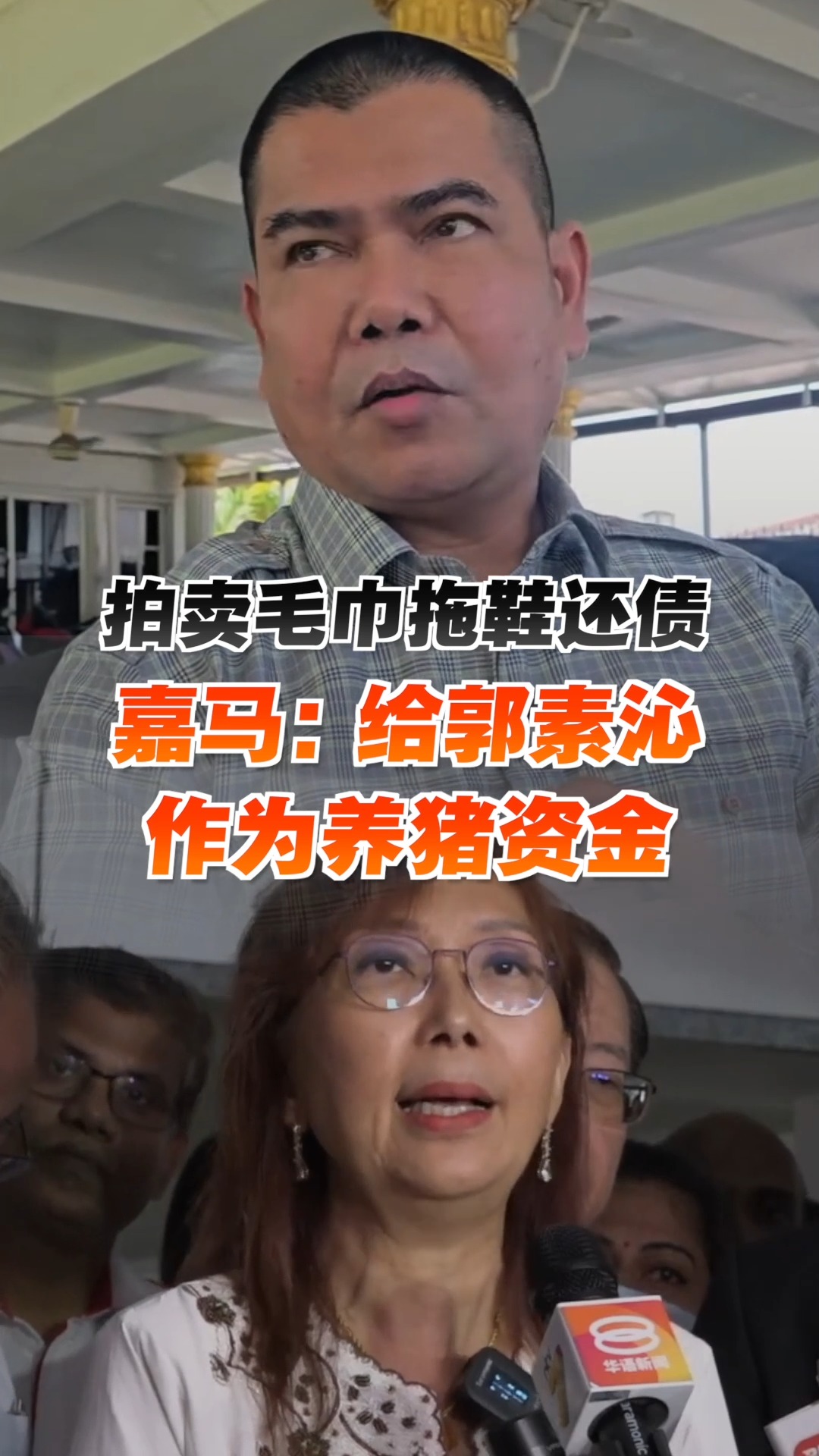 “士布爹位于联邦直辖区，她可以用这6万6000令吉来在她家后面或庭院来小规模地养猪。” 巫统双溪大港区部主席嘉马尤诺斯（Jamal Yunos ...