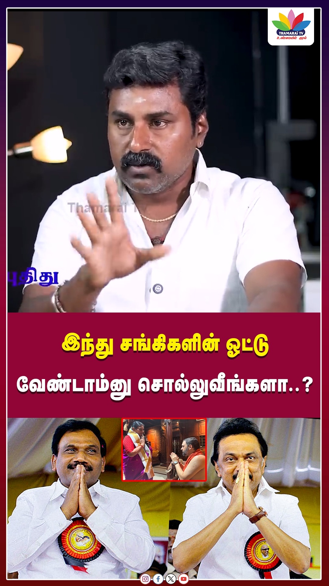 THAMARAI TV | இந்து சங்கிகளின் ஓட்டு வேண்டாம்னு சொல்லுவீங்களா..? | BJP ...
