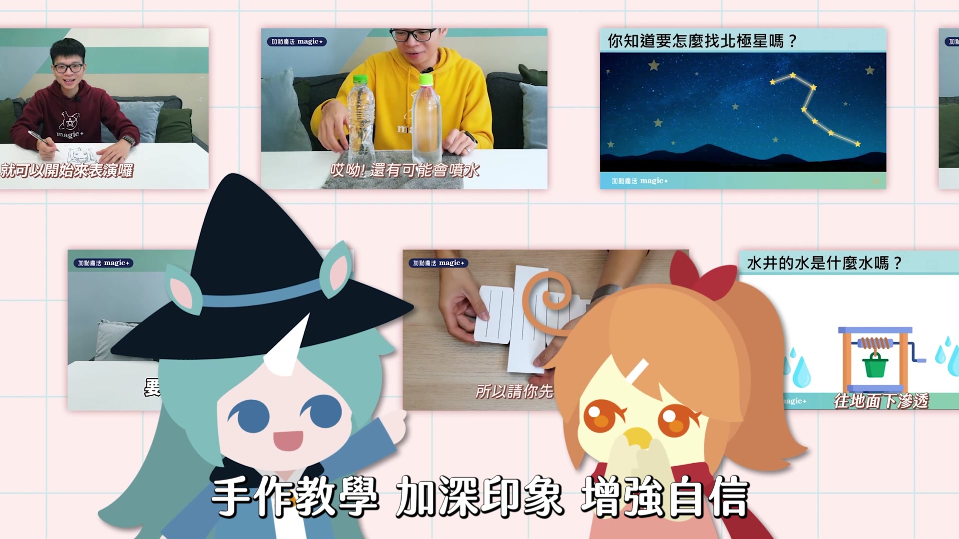 加點魔法 Magic+ 為小學生量身打造的【魔法科學線上課程】，將魔術與科學完美結合，讓孩子在趣味中探索科學奧秘，輕鬆學習、快樂成長！ 5 大 ...