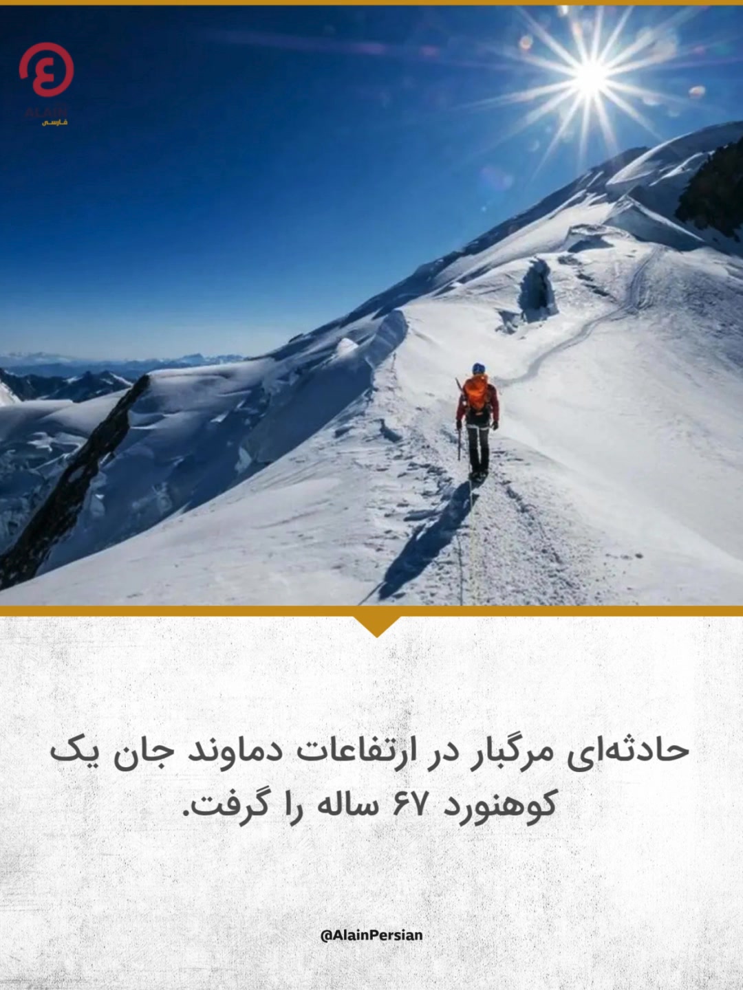 📌حادثه‌ای مرگبار در ارتفاعات #دماوند جان یک کوهنورد ۶۷ ساله را گرفت. 📌 ...