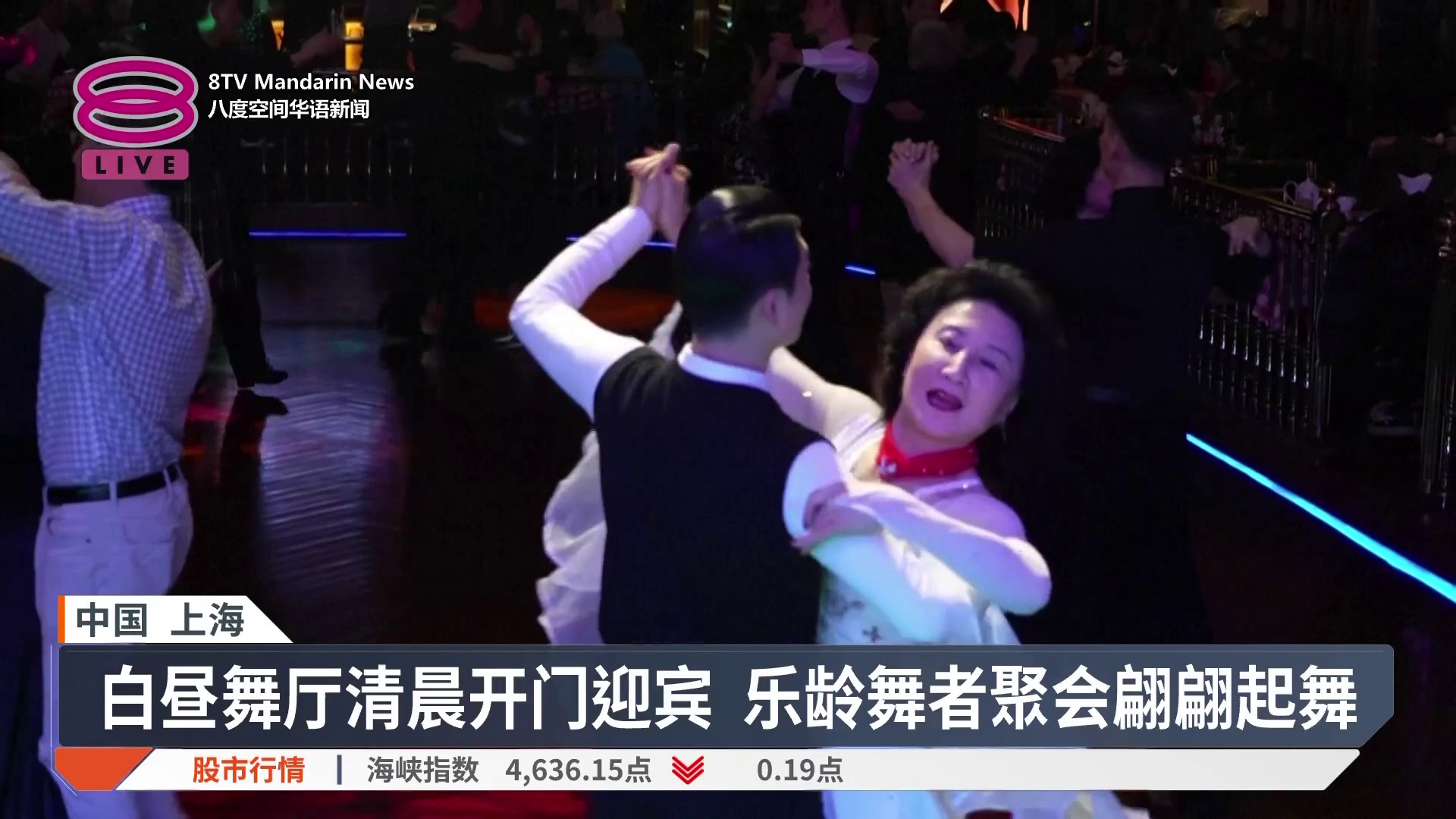 【上海白昼舞厅传承昔梦 乐龄群英谈笑曼舞翩跹】 不再是“夜上海”！如今许多退休人士，选择在白天到上海的各大舞厅跳舞。 【今日主播】陈嘉荣 ...