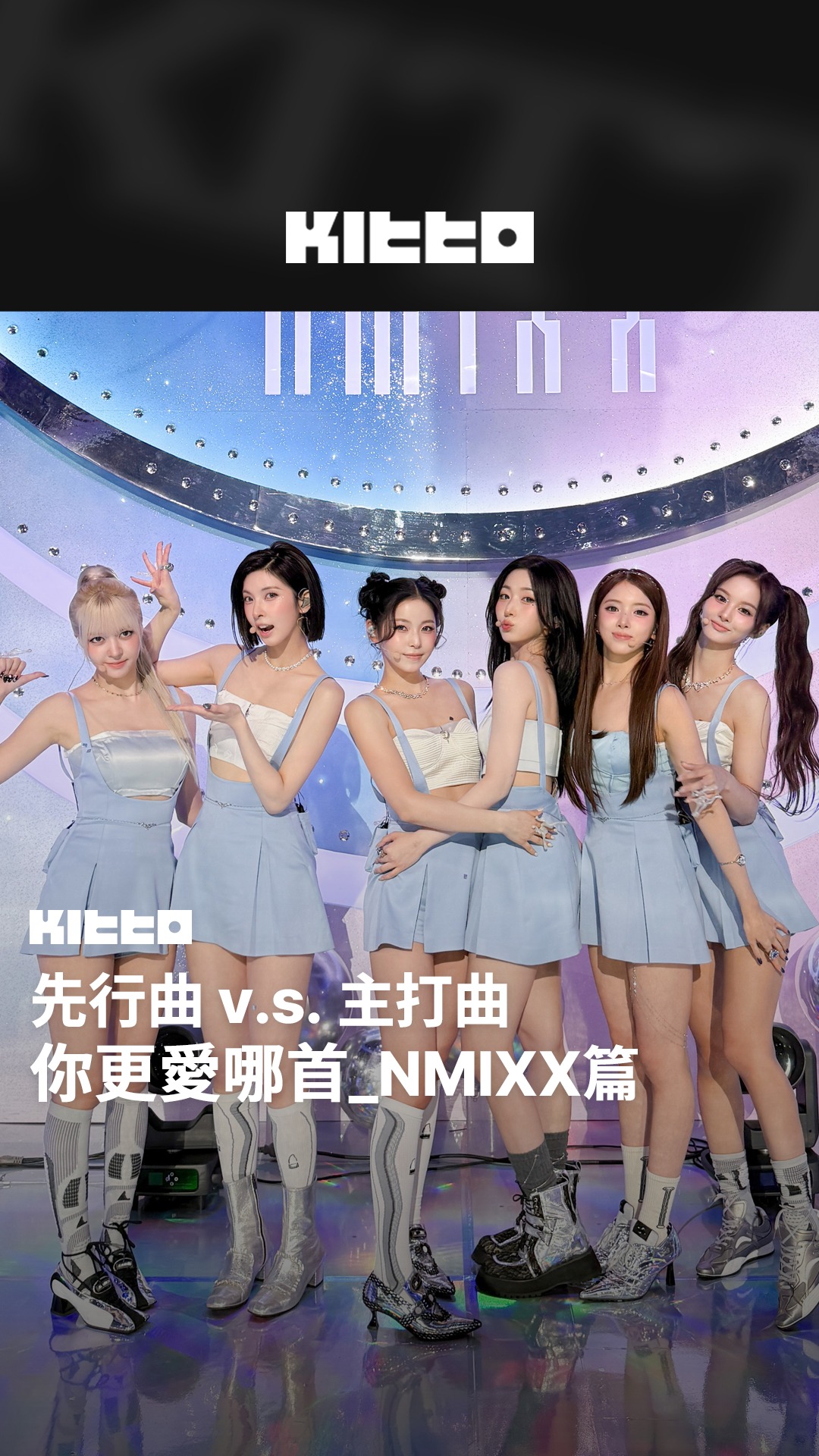 先行曲 v.s. 主打曲比一比_NMIXX篇 💭 #NMIXX 於近日推出正規一輯，主打曲 獲得了超好成績 🏆 成員們打歌時除了主打曲外，也 ...