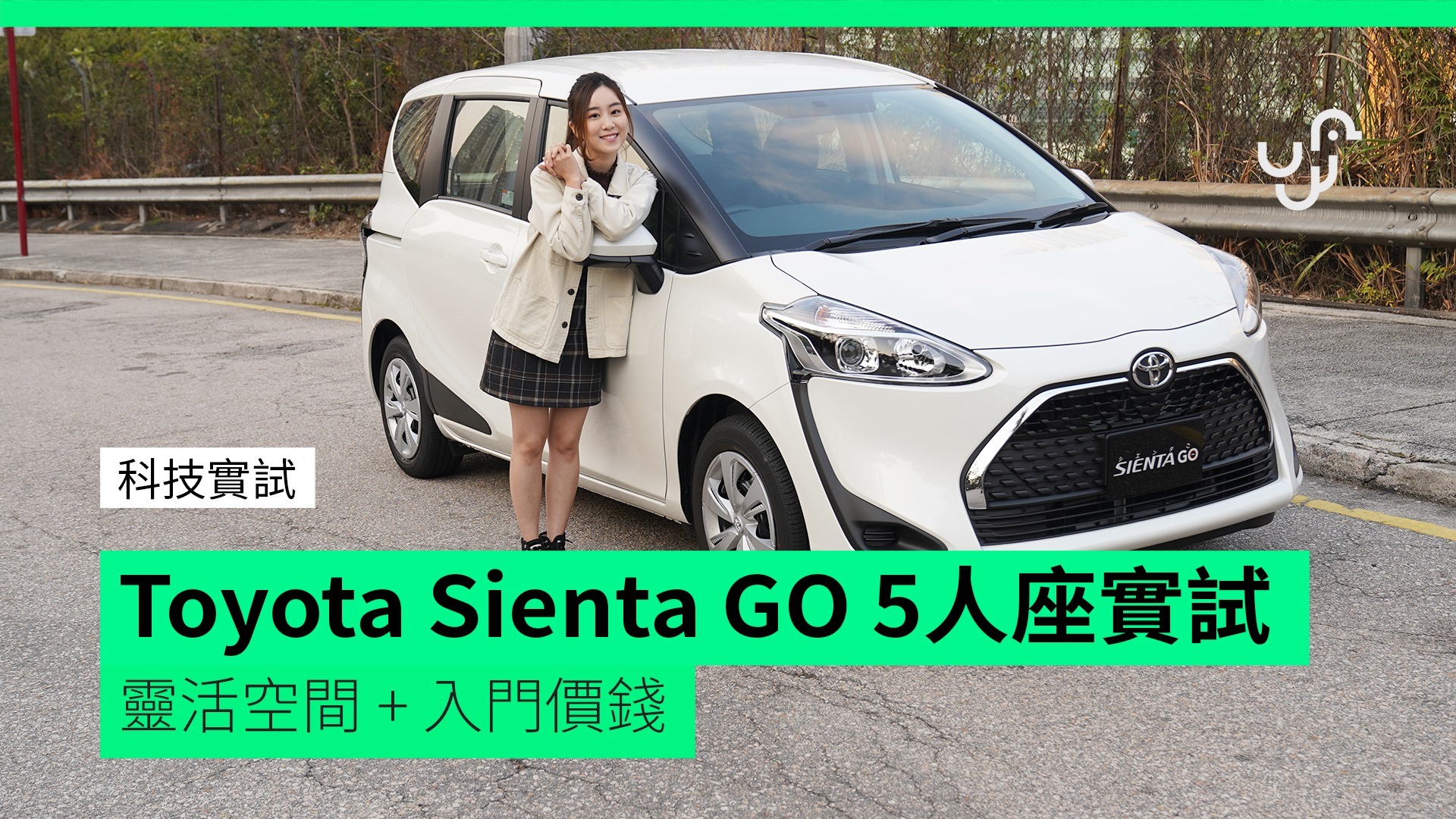 Unwire Tv 科技實試 Toyota Sienta Go 5人座實試靈活空間 入門價錢 香港unwire Hk