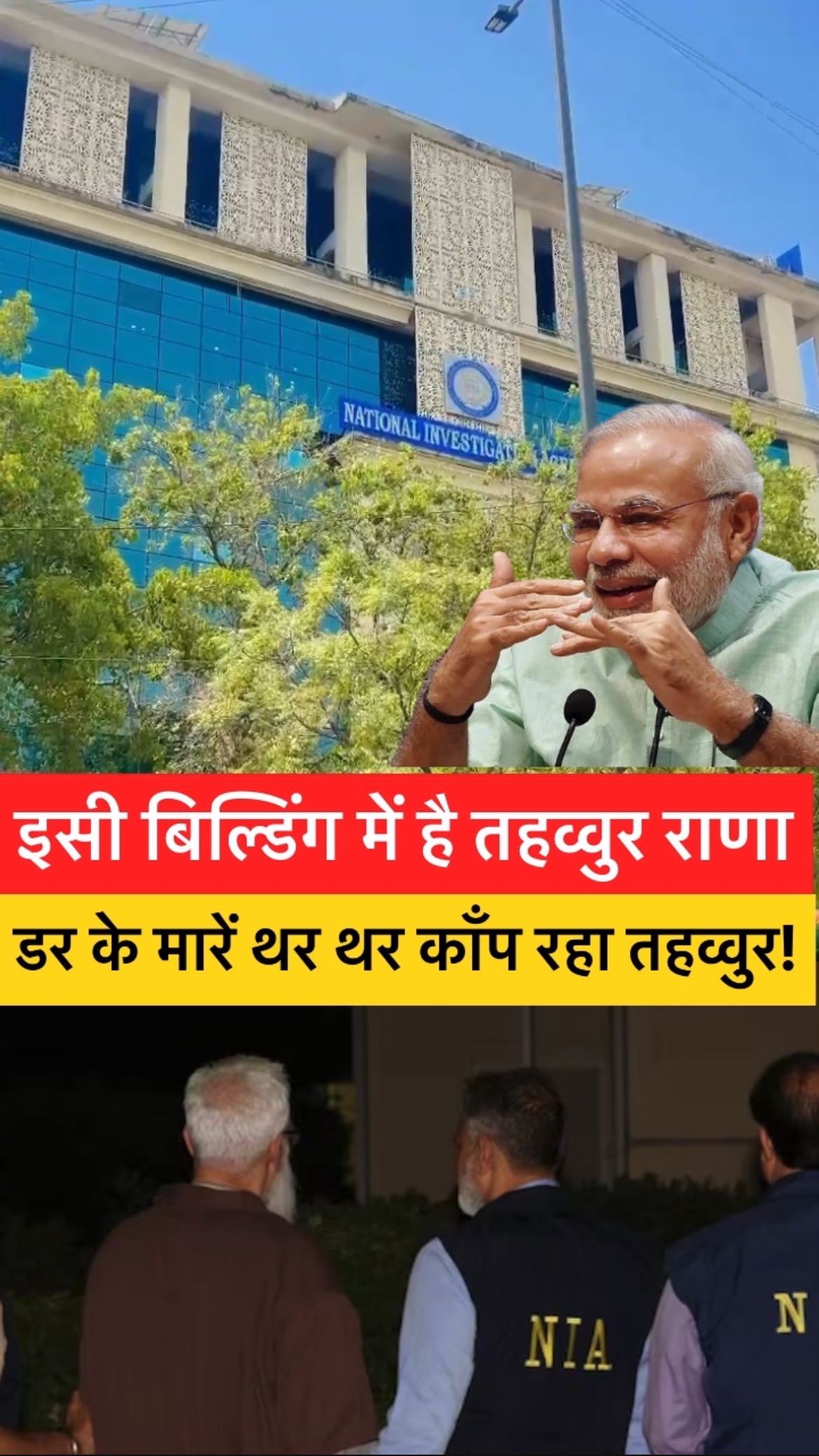PM Modi की पावर देखिए, NIA मुख्यालय में डर के मारे काँप रहा है Tahawwur ...