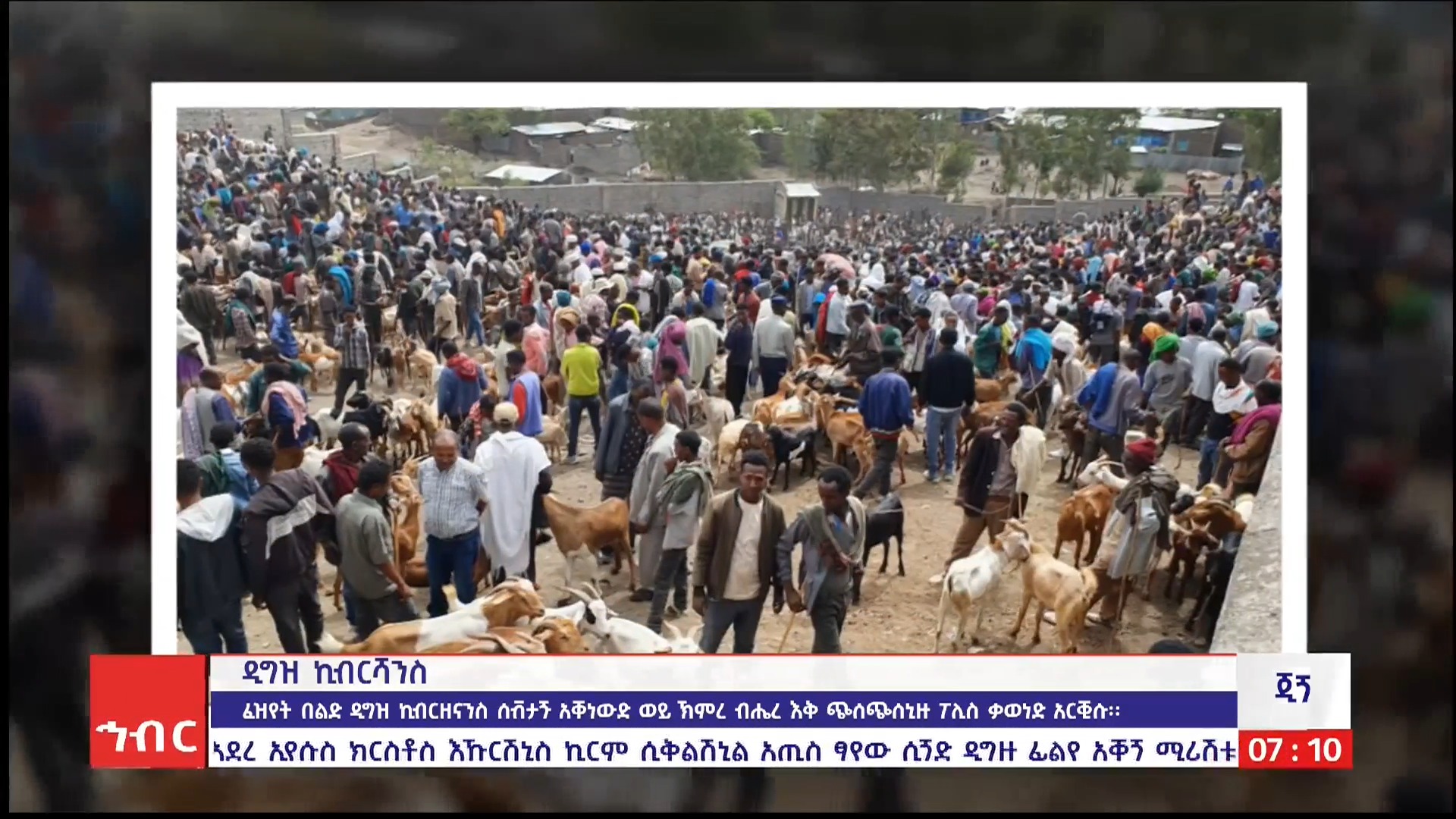 ኽምጣጘ ጂጘ: መዜ 09/2017 ዓ.ስ (አሚኮ)ወዝ ችጝዘቱ እፃ፣ በልድ ዲግዝ ኪብርሻንስ ይና ቴሌግራምድ ...