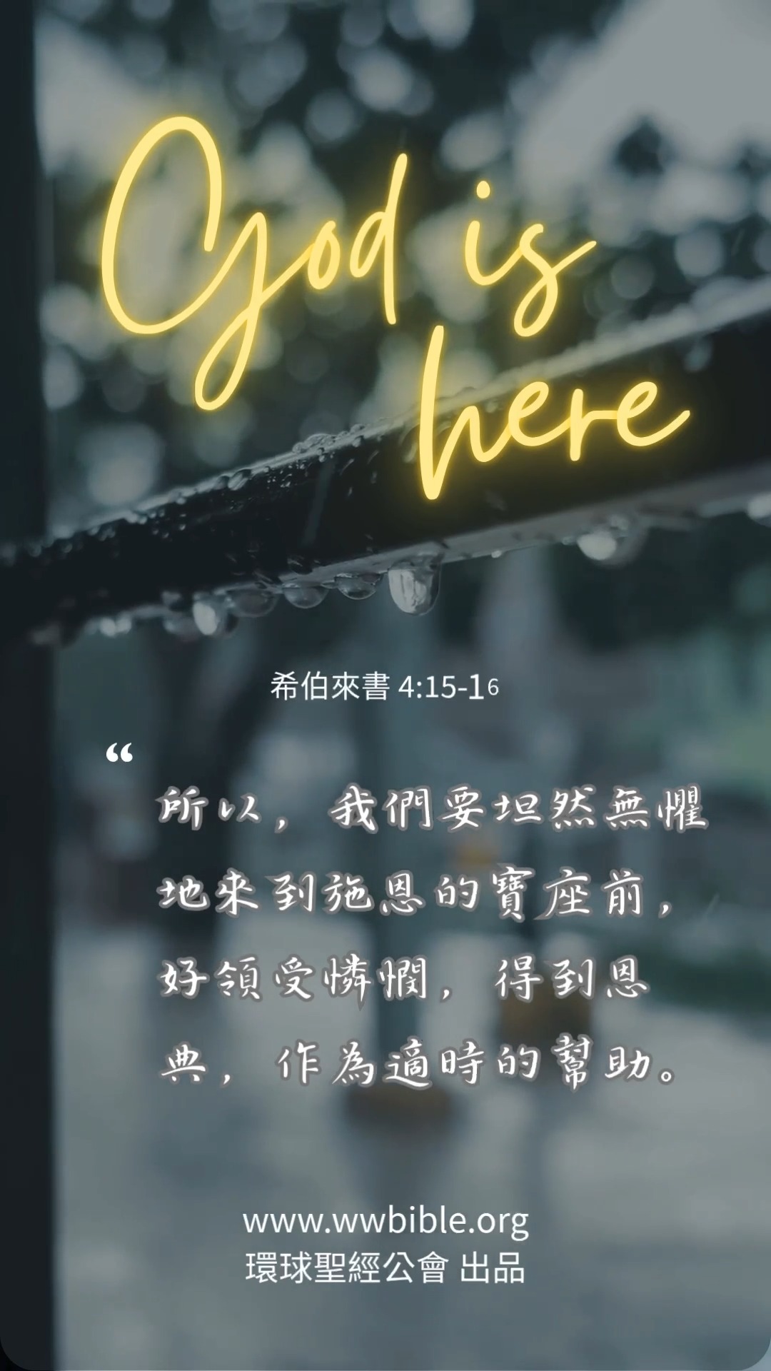 希伯來書金句（粵音版‧記得開 📣）#純正信仰教導 #行善 #環球聖經譯本 感謝主排除萬難來與我們同在，為讓我們在面對恐懼時得安慰與幫助。🙏😇 ...