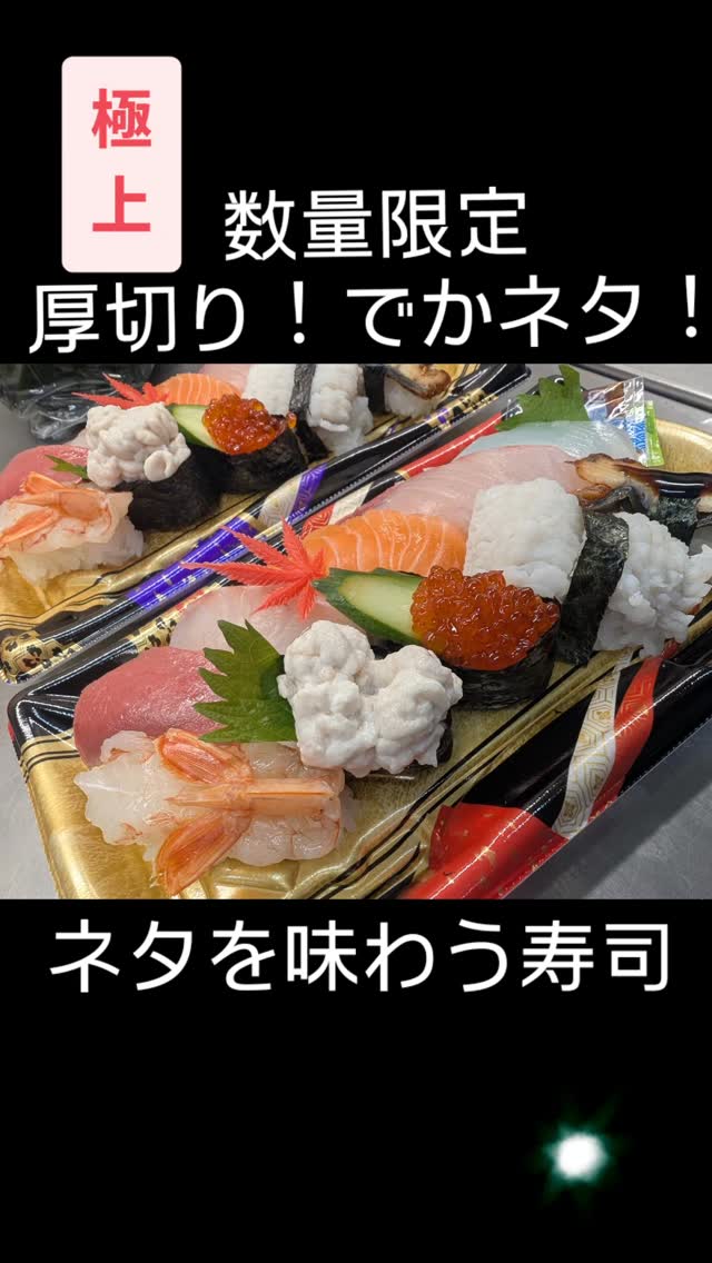 . まいど～！日本鮮魚平群店です🤗 お寿司コーナーより限定商品のご紹介です！ 魚屋だからできる至高の逸品シリーズ ネタを贅沢に大きく分厚く ...