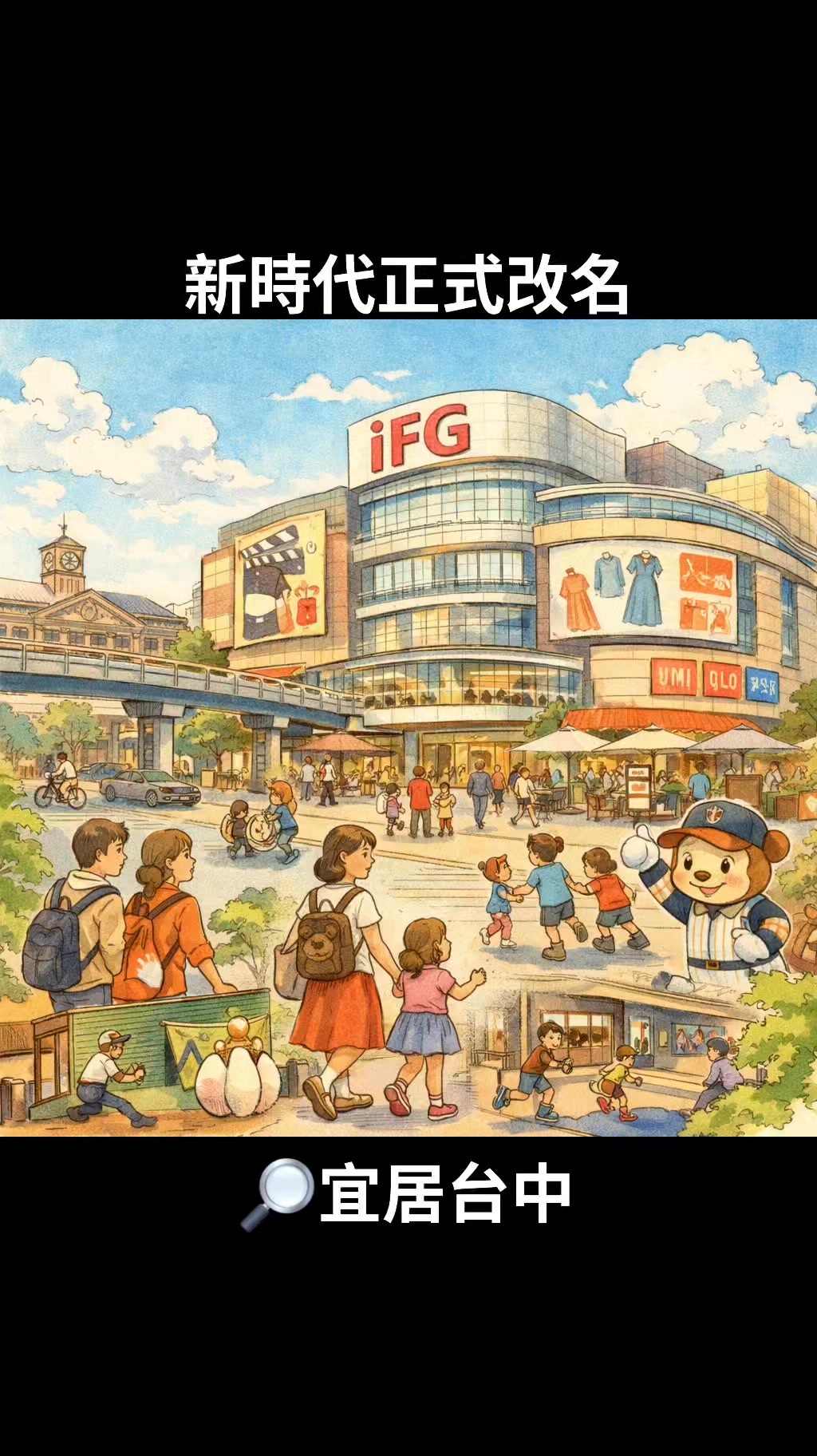 📢【台中東區重大消息】🛍️ 遠雄正式進軍台中車站商圈！ 原本大家熟悉的「大魯閣新時代購物中心」，已由遠雄集團旗下的 遠雄流通事業 接手營運，並 ...