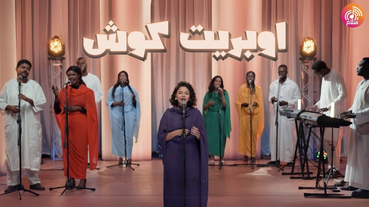 في قلوبنا الحب لبلدنا لسودانا الحبيب تعال يا يسوع وحد نفوسنا كلمات ...