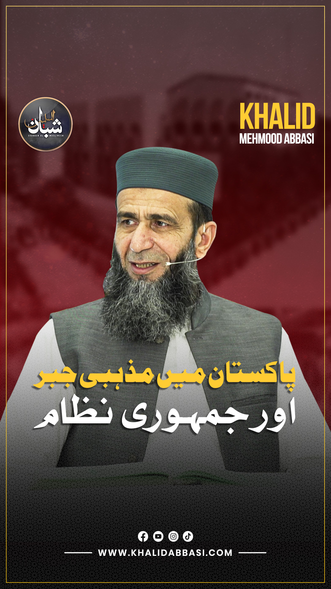 پاکستان میں مذہبی جبر اور جمہوری نظام . . . #KhalidMehmoodAbbasi # ...