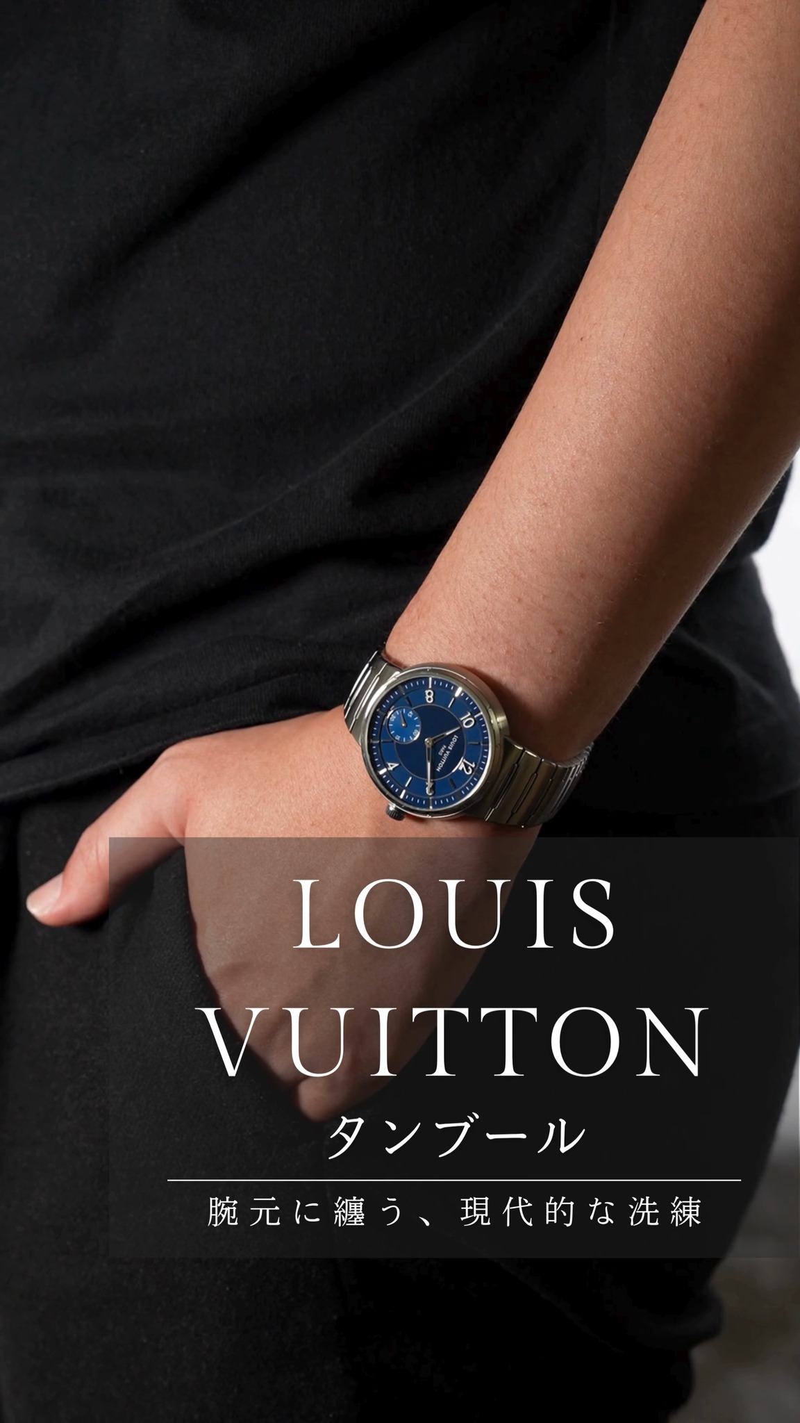 LOUIS VUITTON】腕元に纏う、現代的な洗練 ▽本日ご紹介した腕時計