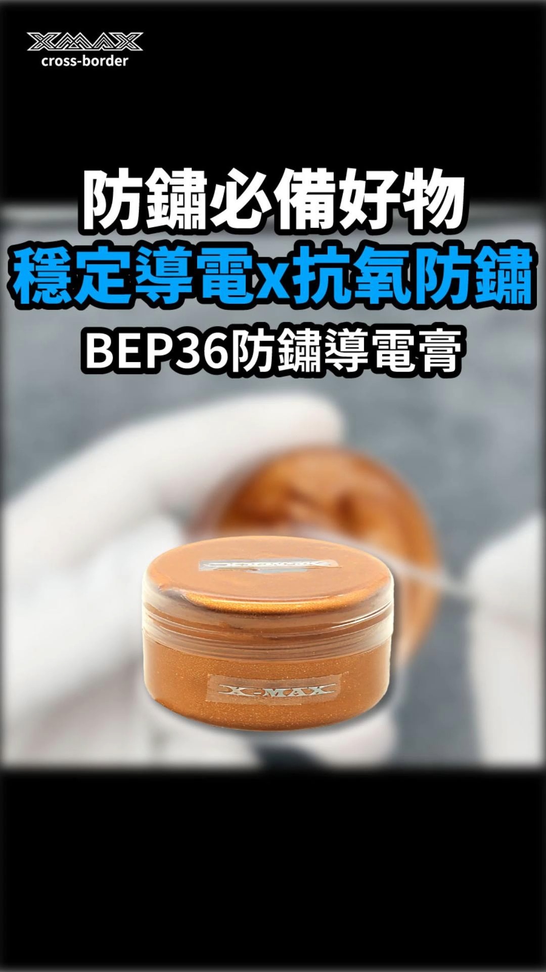 BEP36防鏽導電膏-30g https://www.shiver.com.tw/products/bep36%E9%98%B2%E9%8F ...