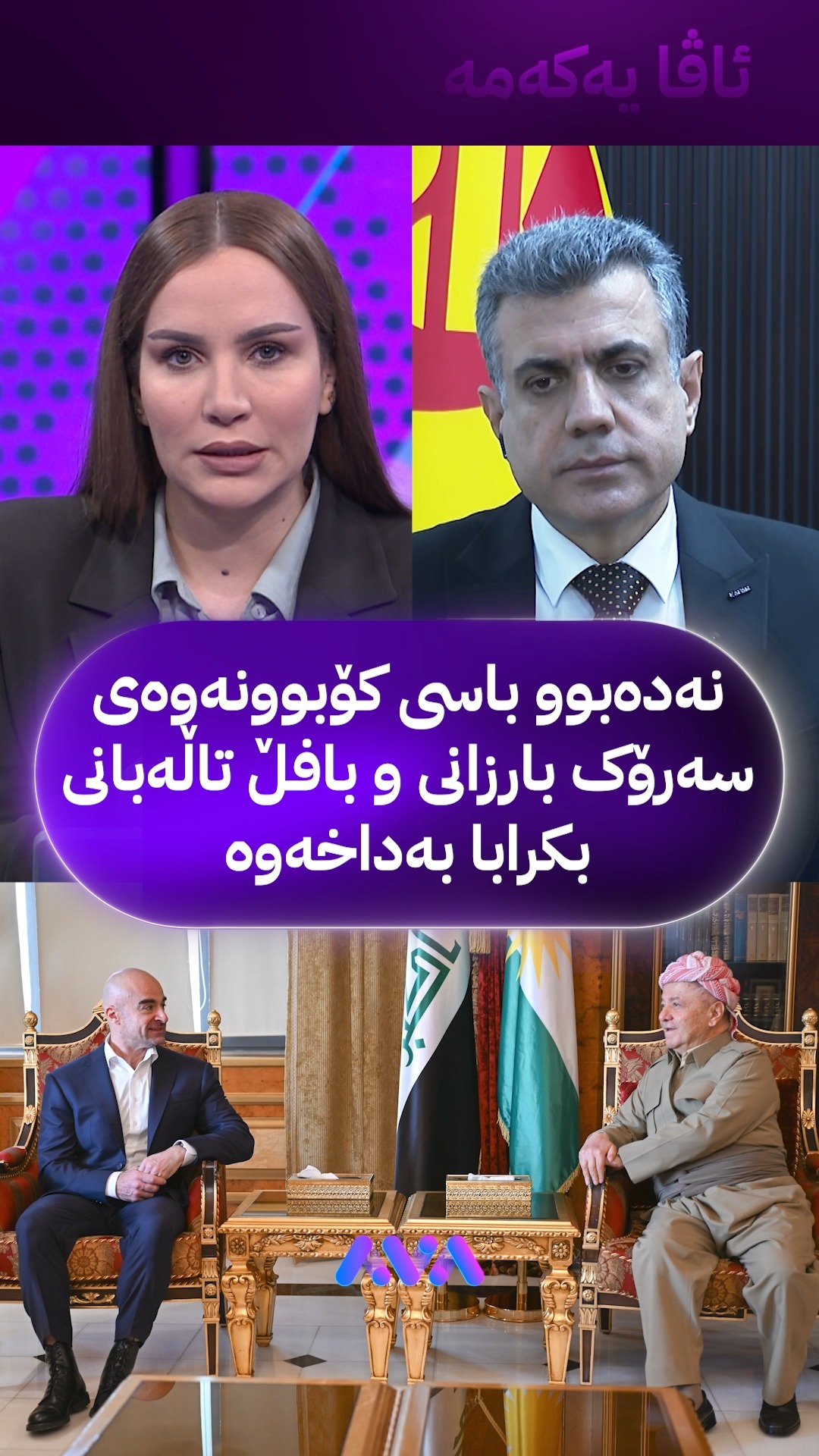 بەرپرسی لقی 12ـی پارتی: کۆبوونەوەی سەرۆک بارزانی و بافڵ تاڵەبانی نهێنی ...