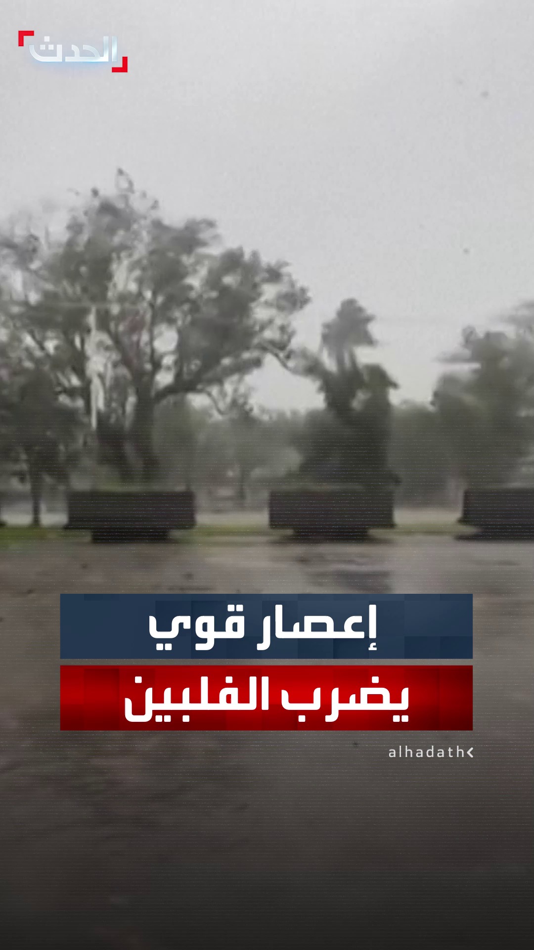 عاصفة تضرب الفلبين وتتحول إلى إعصار فائق القوة.. والسلطات تقوم بإجلاء ...