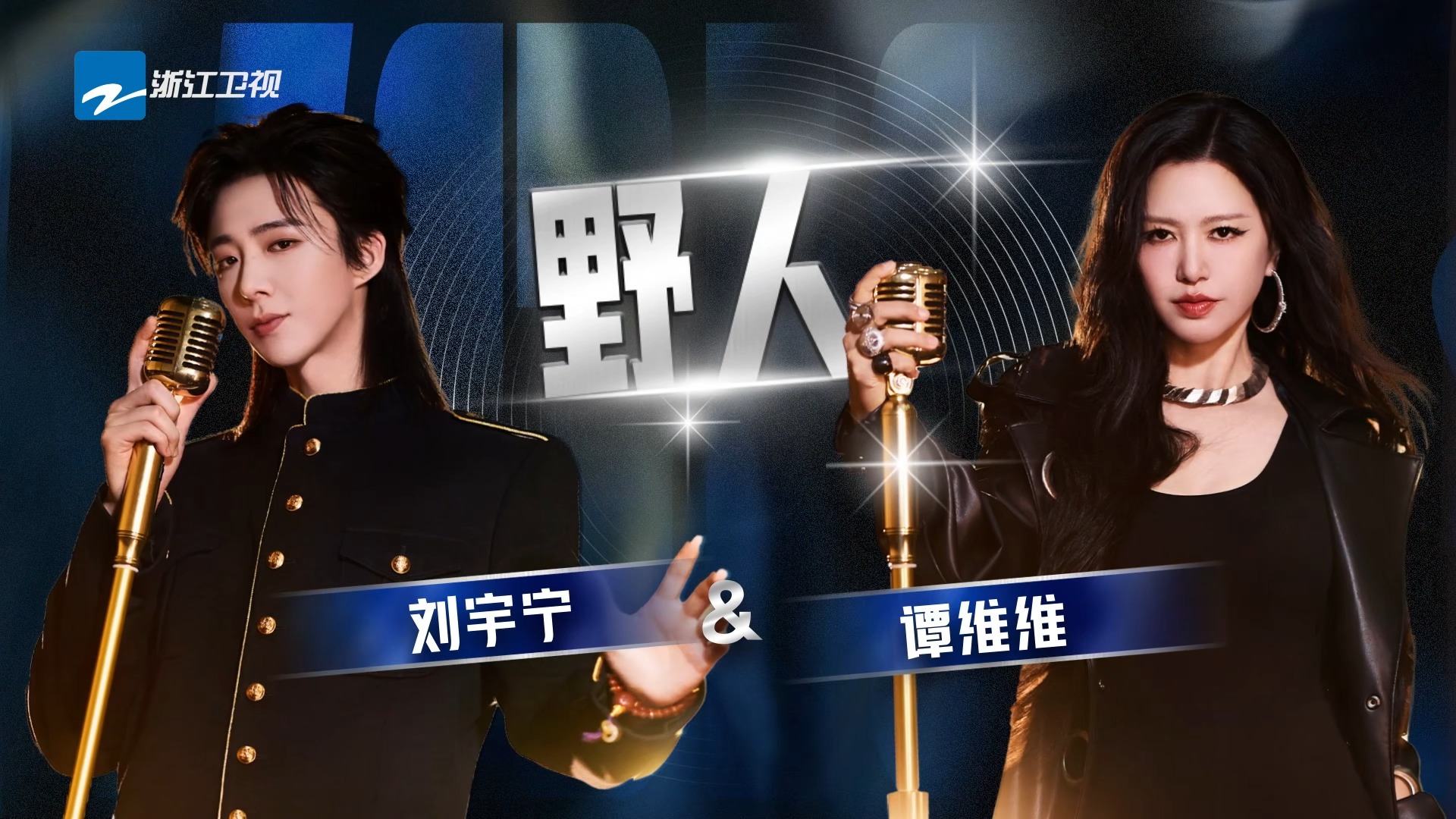 【纯享🎧】刘宇宁谭维维《野人》合作舞台高能来袭！充满野性的舞台设计加上默契的互动，每一秒都是高光时刻！ #刘宇宁 #谭维维 #天赐的声音 ...