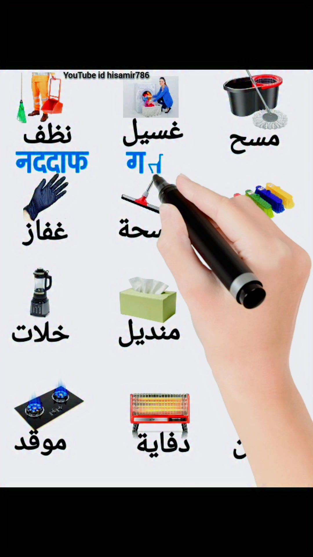 Hindi Arbic साफ करना और धोना इसे किया कहते हैं #education #hindiwords # ...
