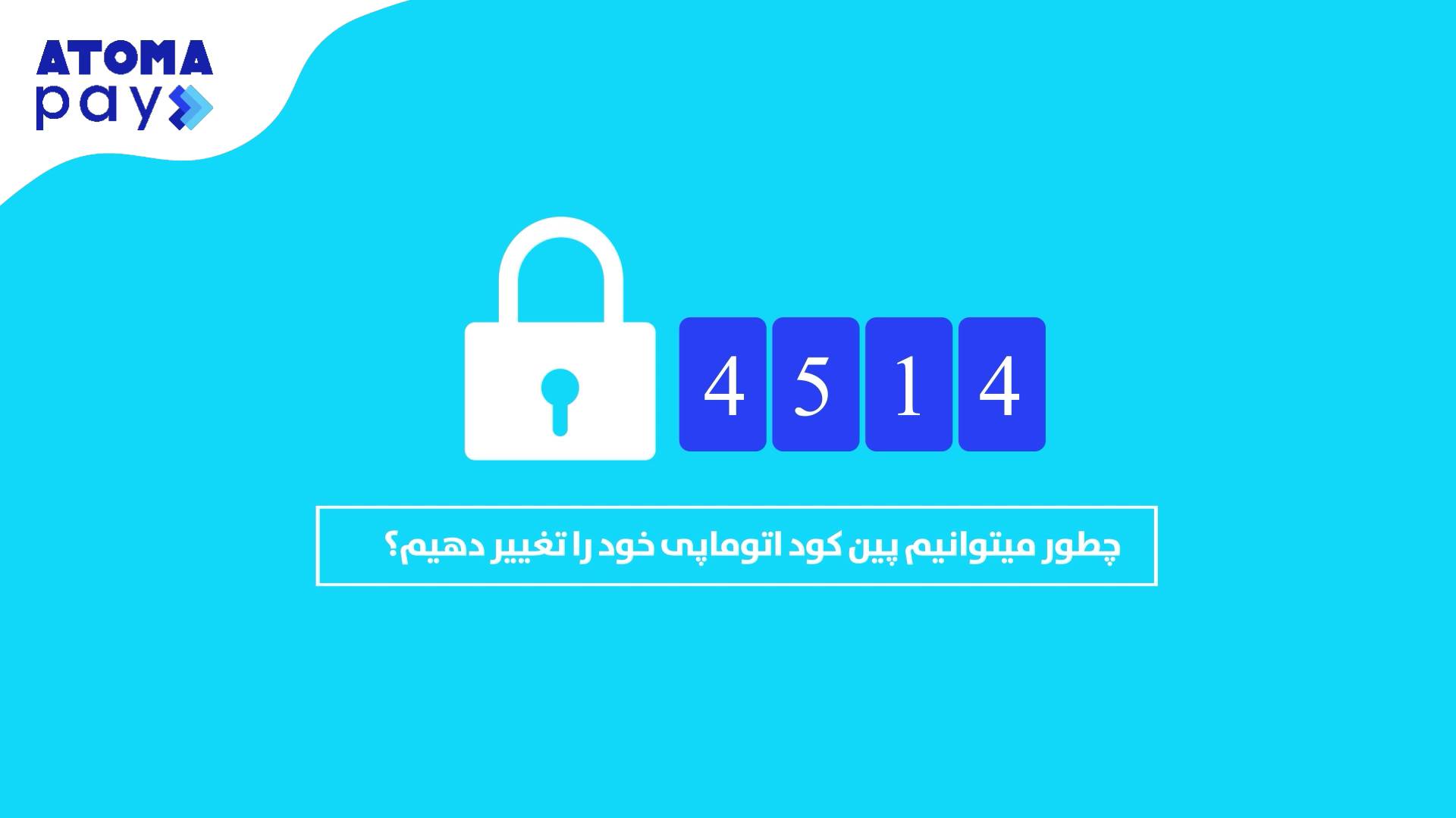چطور می توانیم پین کود اتوما پی خود را تغییر دهیم؟ اگر می خواهید پین ...