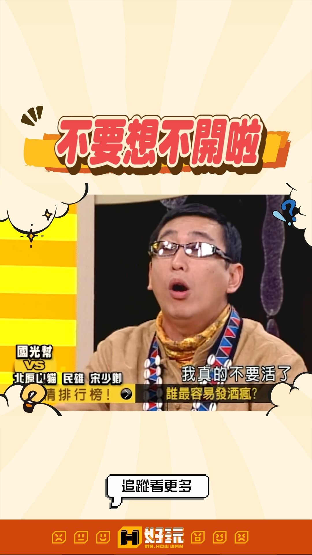 就跟你說喝不下去了齁🤣 #宋少卿 #部落 #趣事 #榮民 #山東腔 #搞笑 | 好玩網站 MrPlayer.tw | Facebook