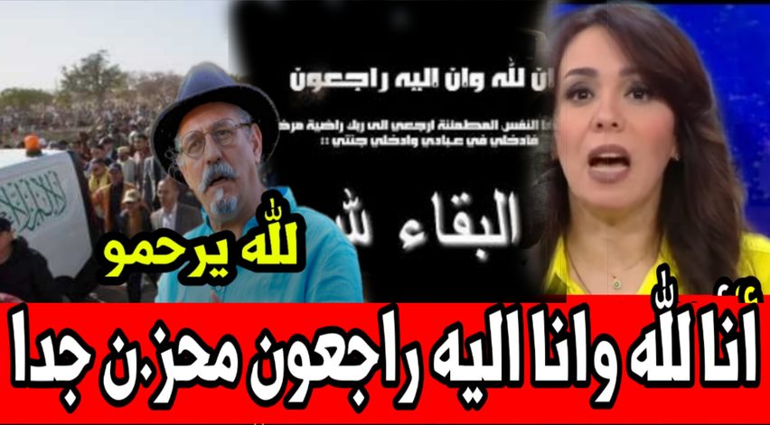 انا لله وانا اليه راجعون لله يرحمو يارب 🤲🏻🙏🏻 اخبار المغرب اليوم الجمعة ...