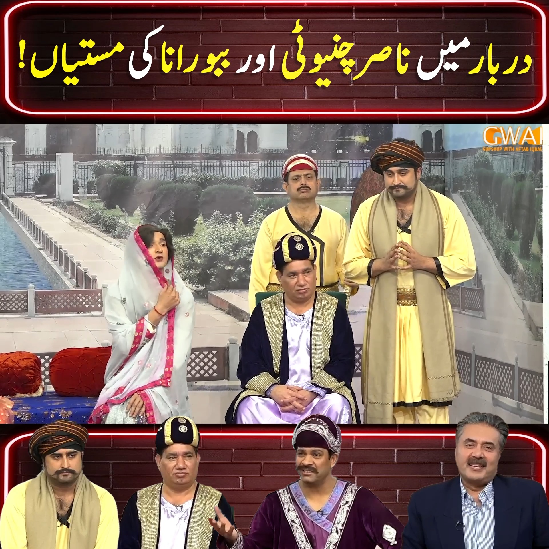 دربار میں ناصر چنیوٹی اور ببو رانا کی مستیاں ! | Khabaryar with Aftab ...