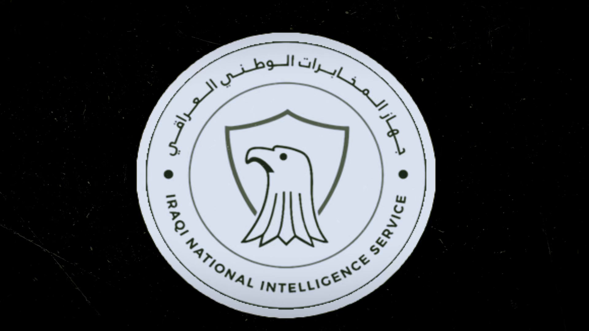 جهاز المخابرات الوطني العراقي | Baghdad