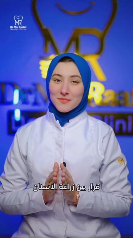 Dr. Mai Rafaat Dental Clinic | Ashmun