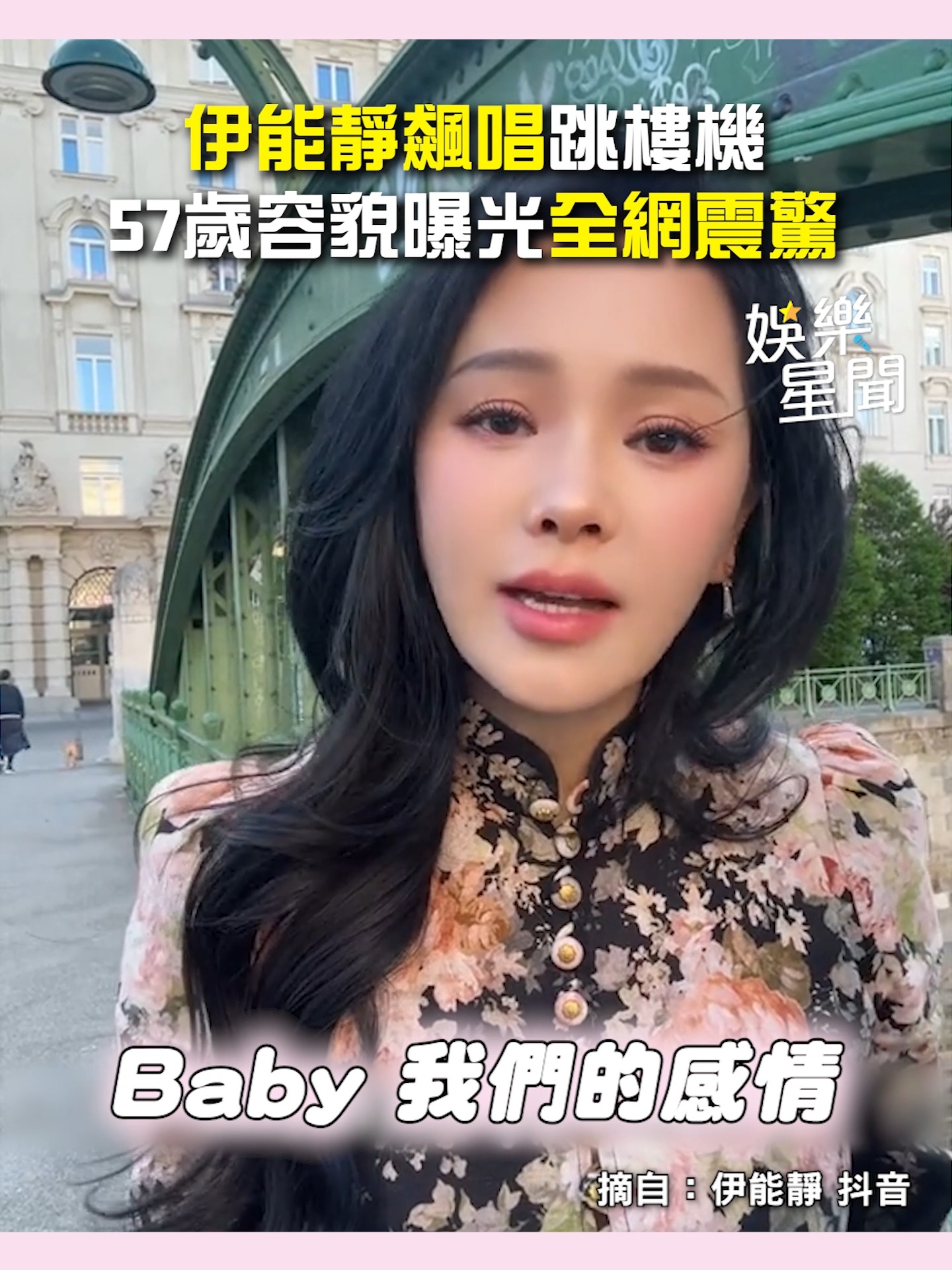 #住海邊：最近這首歌真的好紅耶～ 伊能靜飆唱破億神曲《跳樓機》開口全網震驚 57歲真實容貌曝光 | 三立新聞 | Facebook