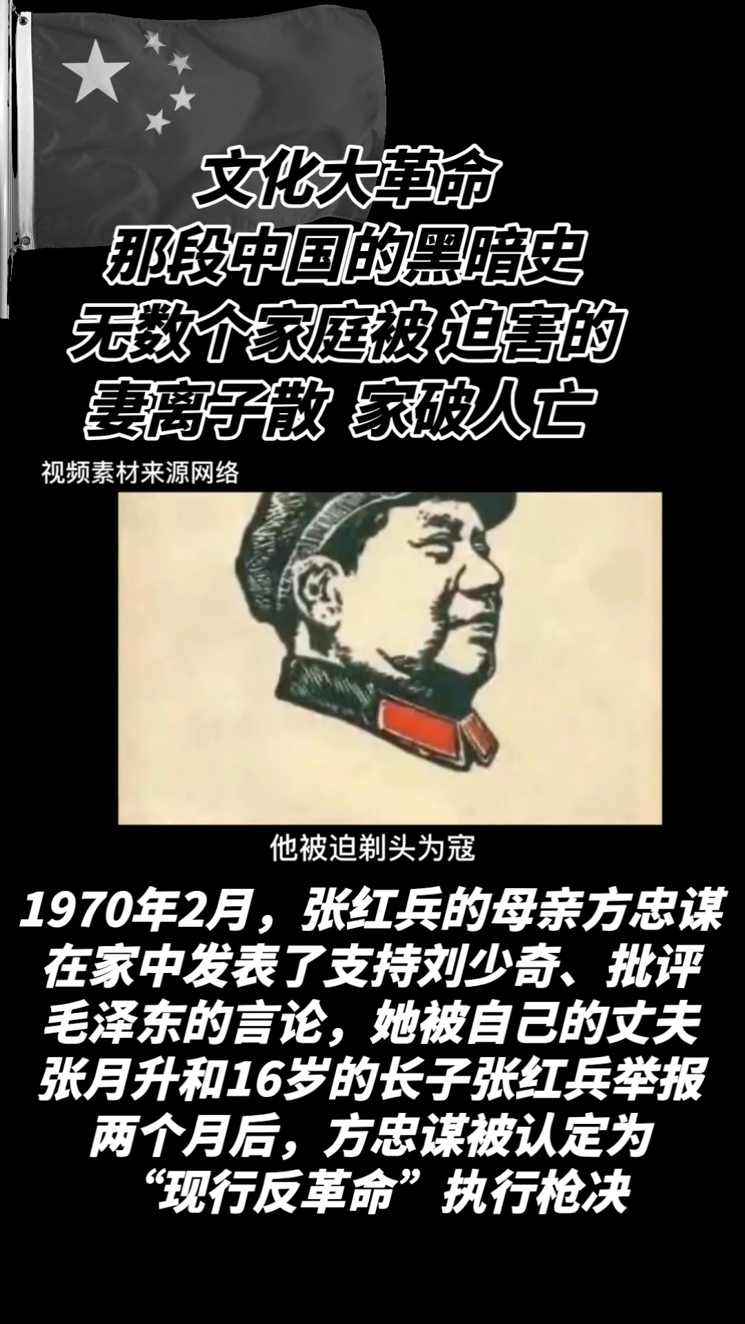 当年 文化大革命时期 最光荣正确的 优秀小粉红 张红兵 1970年2月，张红兵的母亲方忠谋在家中发表了支持刘少奇、批评毛泽东的言论，被自己16 ...