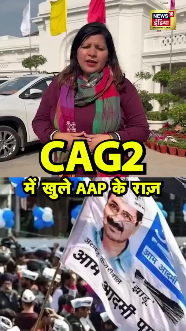 CAG2 में खुले AAP के राज़ #DelhiNews #Shorts #AAP #BJP | News18 India ...